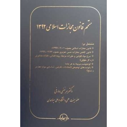 کتاب متمم قانون مجازات اسلامی 1392