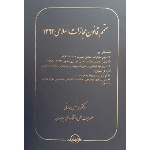 کتاب متمم قانون مجازات اسلامی 1392