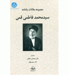 کتاب مجموعه مقالات یادنامه سید محمد فاطمی قمی