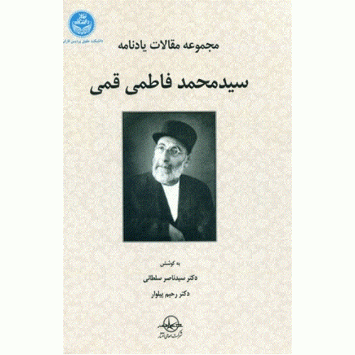کتاب مجموعه مقالات یادنامه سید محمد فاطمی قمی