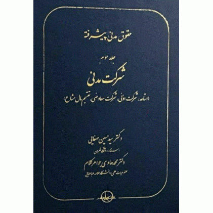 کتاب حقوق مدنی پیشرفته جلد3