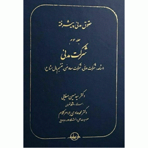کتاب حقوق مدنی پیشرفته جلد3