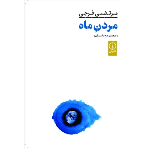 کتاب مردن ماه