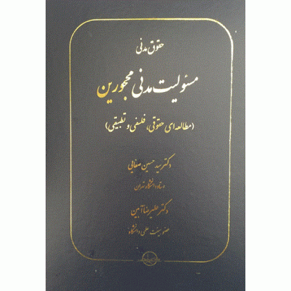 کتاب حقوق مدنی مسئولیت مدنی محجورین
