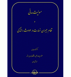 کتاب مسئولیت مدنی و نظام جبران خسارت در حوادث رانندگی کتاب مسئولیت مدنی و نظام جبران خسارت در حوادث رانندگی