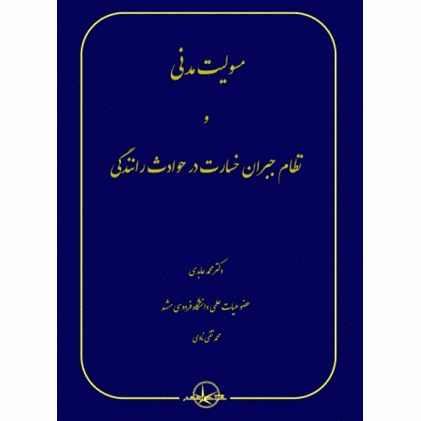 کتاب مسئولیت مدنی و نظام جبران خسارت در حوادث رانندگی