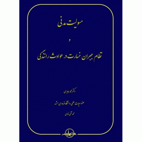 کتاب مسئولیت مدنی و نظام جبران خسارت در حوادث رانندگی