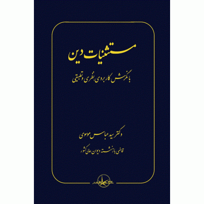 کتاب مستثنیات دین