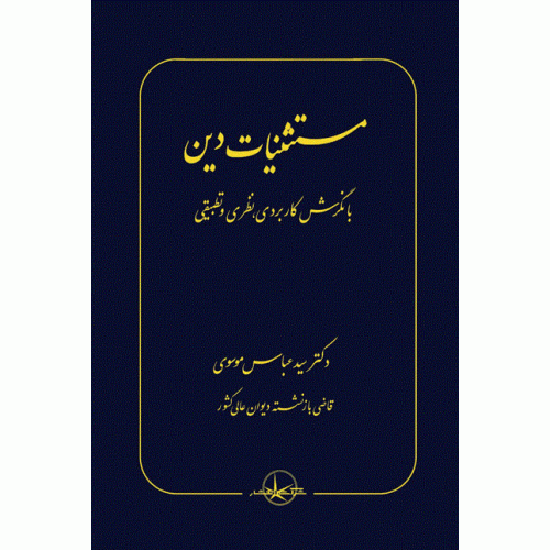 کتاب مستثنیات دین