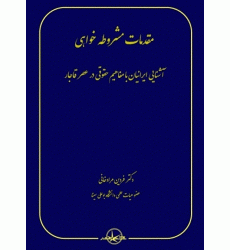 کتاب مقدمات مشروطه خواهی