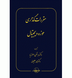 کتاب مقررات گذاری حوزه دیجیتال کتاب مقررات گذاری حوزه دیجیتال
