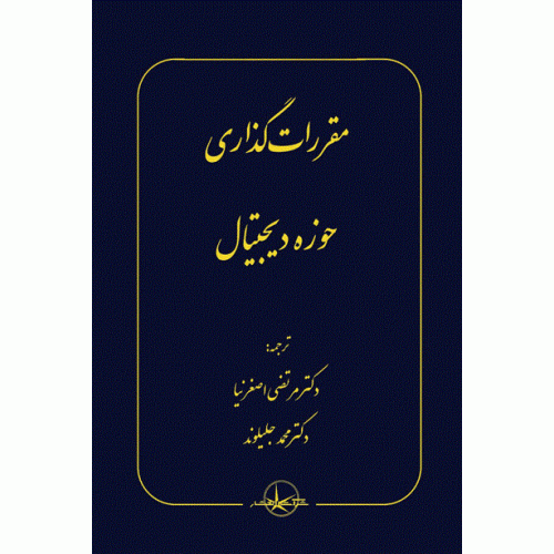کتاب مقررات گذاری حوزه دیجیتال