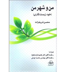 کتاب من و شهر من