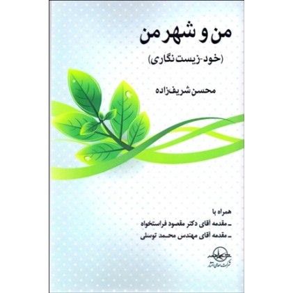 کتاب من و شهر من