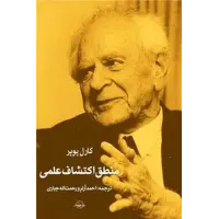 کتاب منطق اکتشاف علمی