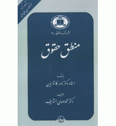 کتاب منطق حقوق کتاب منطق حقوق