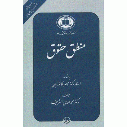 کتاب منطق حقوق