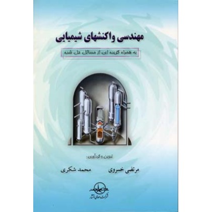 کتاب مهندسی واکنش های شیمی