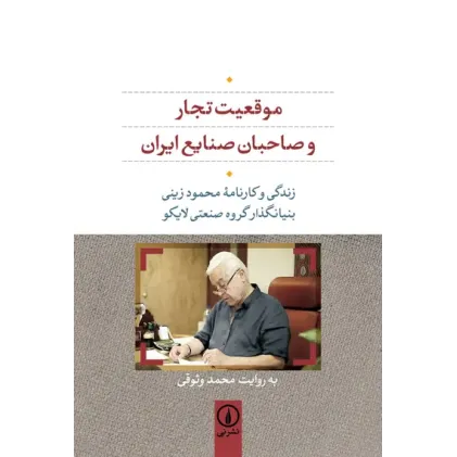 کتاب موقعیت تجار و صاحبان صنایع ایران