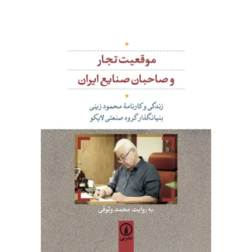 کتاب موقعیت تجار و صاحبان صنایع ایران