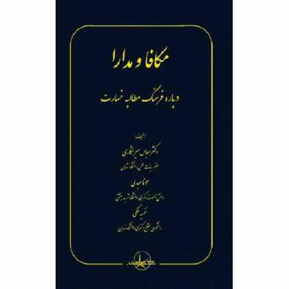 کتاب مکافا و مدارا