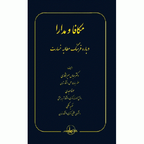 کتاب مکافا و مدارا