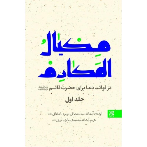 کتاب مکیال المکارم دوره 2جلدی