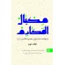 کتاب مکیال المکارم دوره 2جلدی