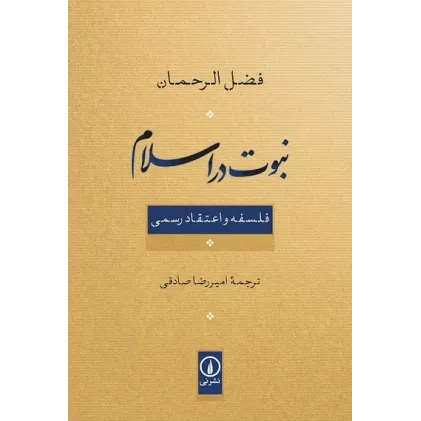 کتاب نبوت در اسلام