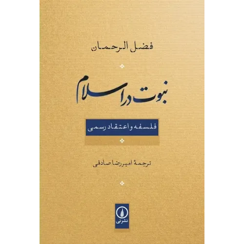 کتاب نبوت در اسلام