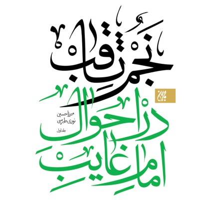 کتاب نجم الثاقب دوره 2جلدی