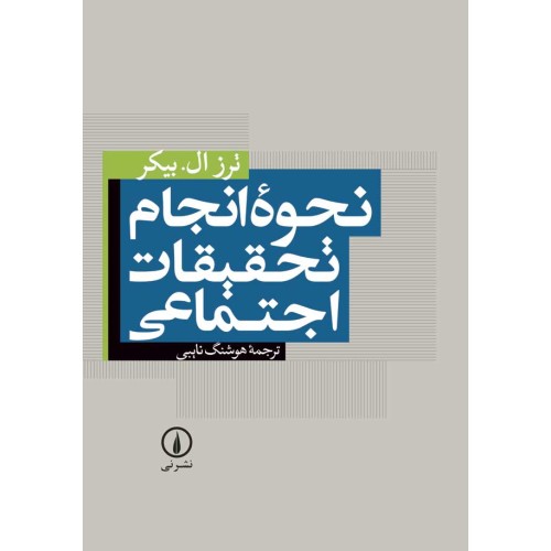 کتاب نحوه انجام تحقیقات اجتماعی