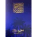 کتاب نخل و نارنج