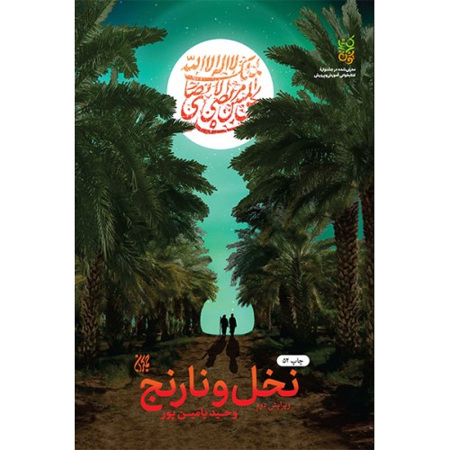 کتاب نخل و نارنج