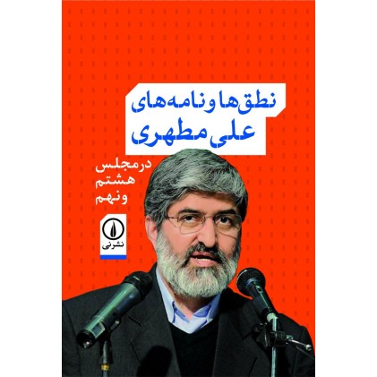 کتاب نطق ها و نامه های علی مطهری