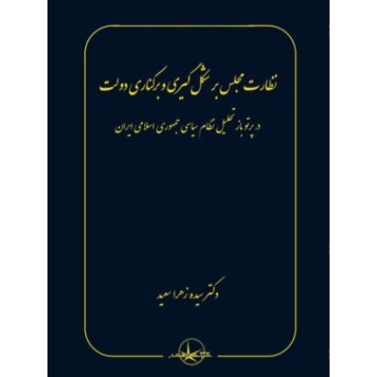 کتاب نظارت مجلس بر شکل گیری و برکناری دولت