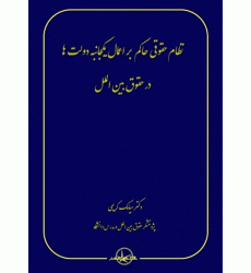 کتاب نظام حقوقی حاکم بر اعمال یکجانبه دولت ها در حقوق بین الملل کتاب نظام حقوقی حاکم بر اعمال یکجانبه دولت ها در حقوق بین الملل