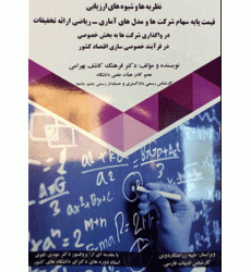 کتاب نظریه ها و شیوه های ارزیابی قیمت پایه سهام شرکت ها و مدل های آماری کتاب نظریه ها و شیوه های ارزیابی قیمت پایه سهام شرکت ها و مدل های آماری