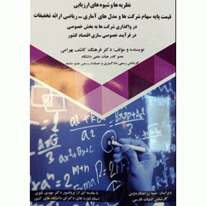 کتاب نظریه ها و شیوه های ارزیابی قیمت پایه سهام شرکت ها و مدل های آماری