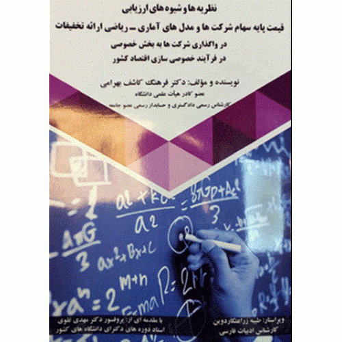 کتاب نظریه ها و شیوه های ارزیابی قیمت پایه سهام شرکت ها و مدل های آماری