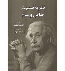 کتاب نظریه نسبیت خاص و عام