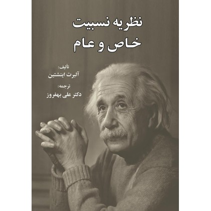 کتاب نظریه نسبیت خاص و عام