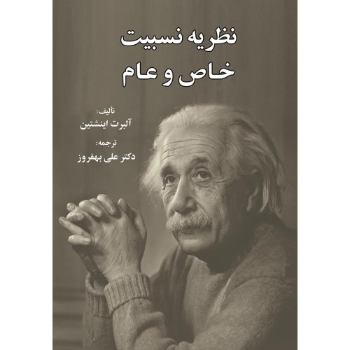 کتاب نظریه نسبیت خاص و عام