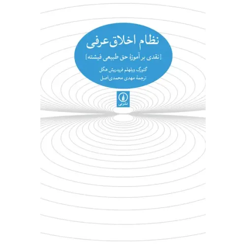 کتاب نظام اخلاق عرفی
