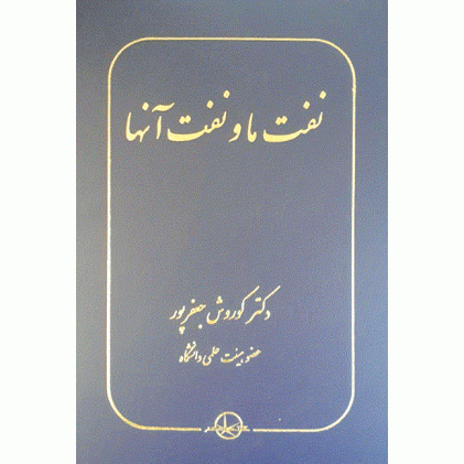 کتاب نفت ما و نفت آنها