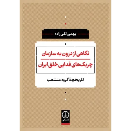 کتاب نگاهی از درون به سازمان چریک های فدایی خلق ایران