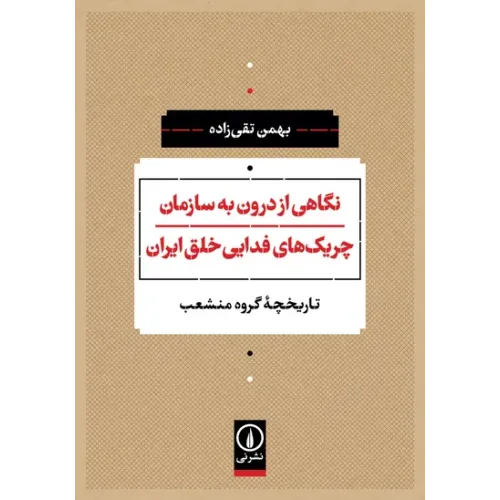 کتاب نگاهی از درون به سازمان چریک های فدایی خلق ایران