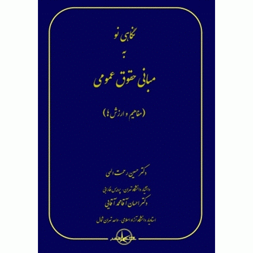 کتاب نگاهی نو به مبانی حقوق عمومی