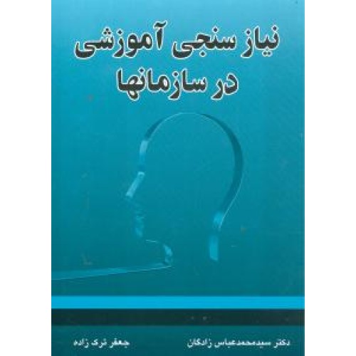 کتاب نیازسنجی آموزشی در سازمان ها