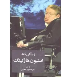 کتاب زندگی نامه استیون هاوکینگ کتاب زندگی نامه استیون هاوکینگ